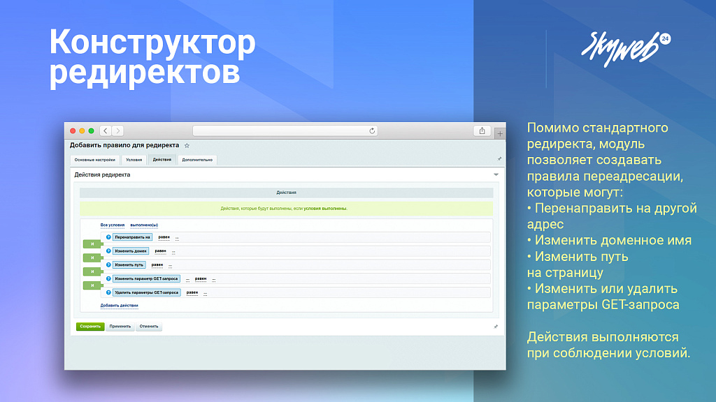 Конструктор SEO-редиректов: отслеживание ошибок 404, автоперенаправление инфоблоков, журнал срабатываний — скриншот 3 из 6