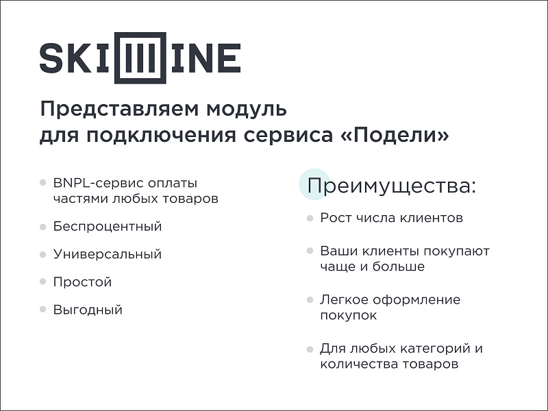 Skillline — модуль BNPL для интеграции сервиса «Подели» — скриншот 1 из 8