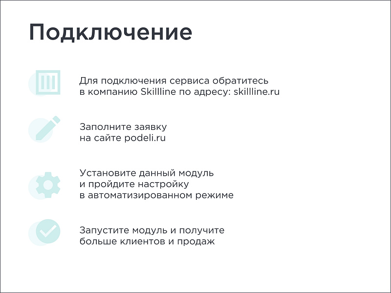 Skillline — модуль BNPL для интеграции сервиса «Подели» — скриншот 2 из 8
