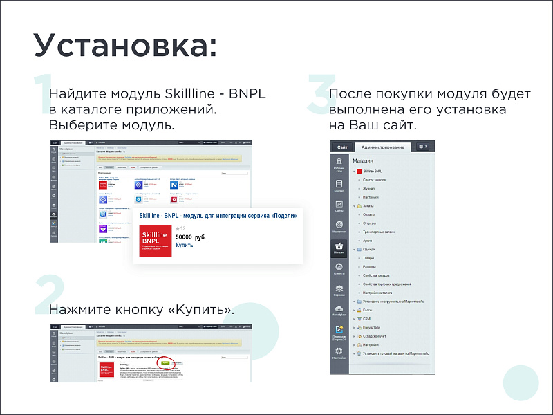 Skillline — модуль BNPL для интеграции сервиса «Подели» — скриншот 3 из 8