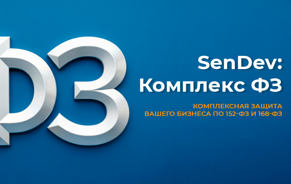 SenDev: Комплект требований 152-ФЗ и 168-ФЗ — скриншот 1 из 3