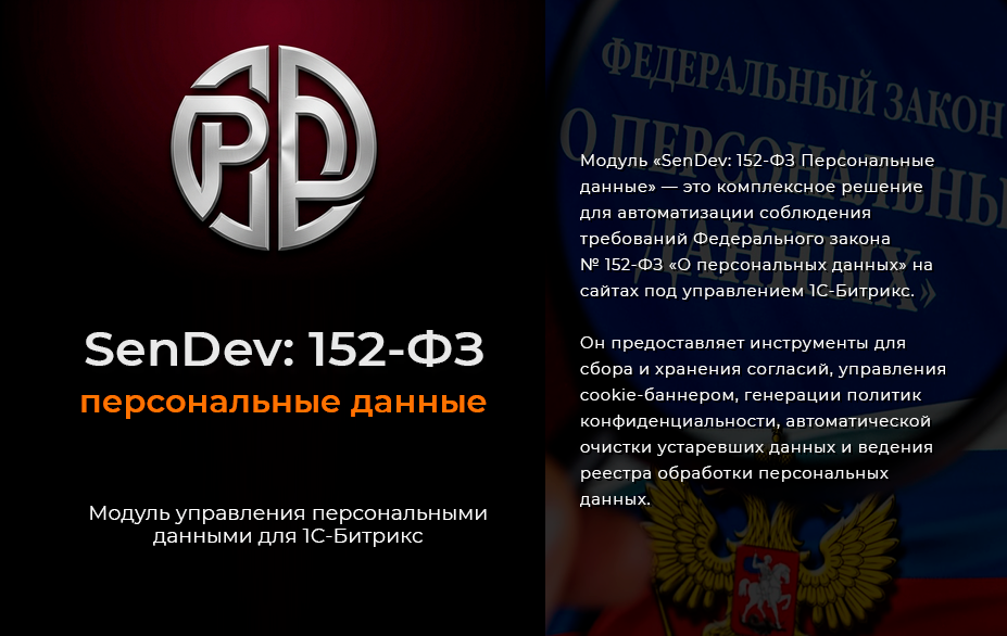SenDev: Комплект требований 152-ФЗ и 168-ФЗ — скриншот 2 из 3