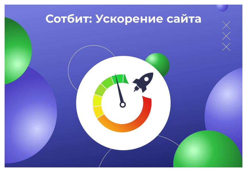 Сотбит: Оптимизация изображений, CSS, JS и HTML для ускорения сайта — скриншот 1 из 4