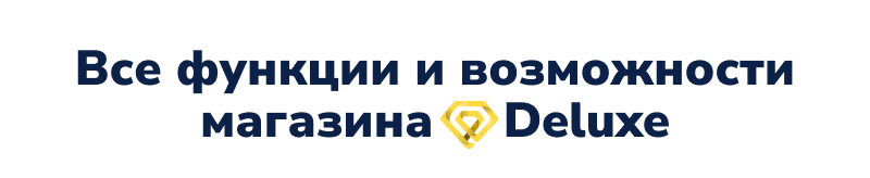 Deluxe: многофункциональный интернет-магазин с двойным назначением — скриншот 231