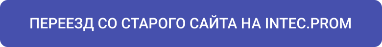 INTEC.Prom: B2B-портал промышленного поставщика с кабинетом и магазином — скриншот 134