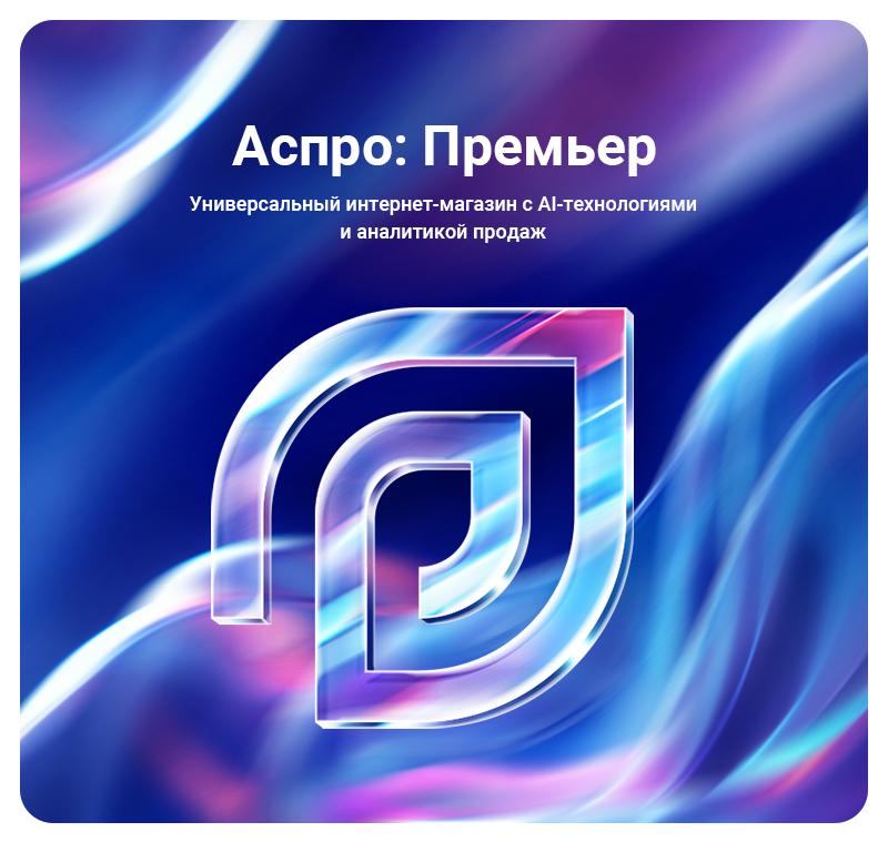 Аспро: Премьер — платформа для e-commerce — скриншот 1
