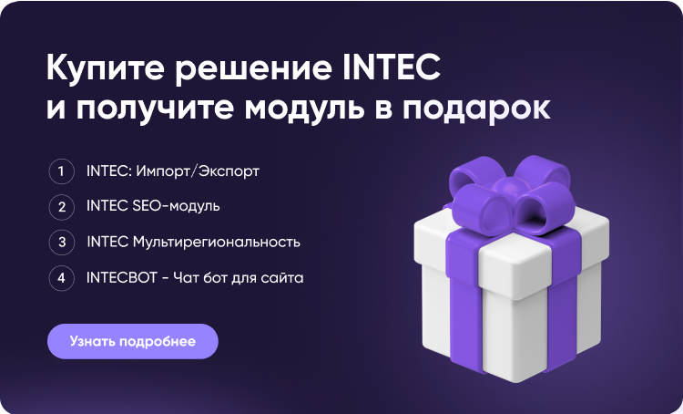 INTEC.KOSMOS — готовый интернет-магазин на «1С-Битрикс» со встроенным ИИ — скриншот 27