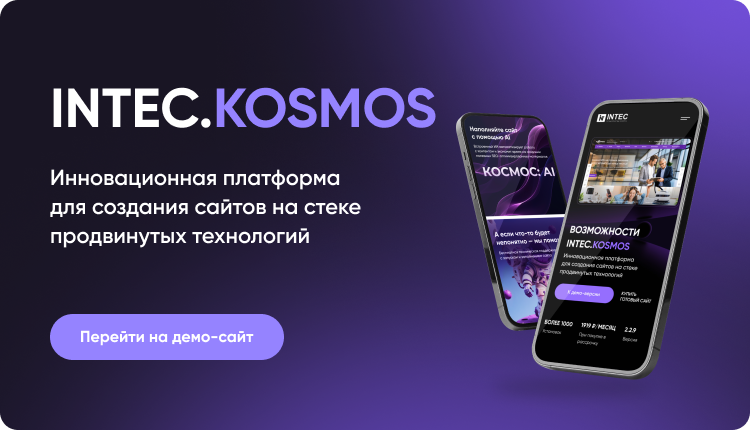 INTEC.KOSMOS — готовый интернет-магазин на «1С-Битрикс» со встроенным ИИ — скриншот 2