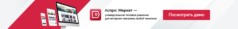 Аспро.Маркет: профессиональный и адаптивный интернет-магазин — скриншот 25