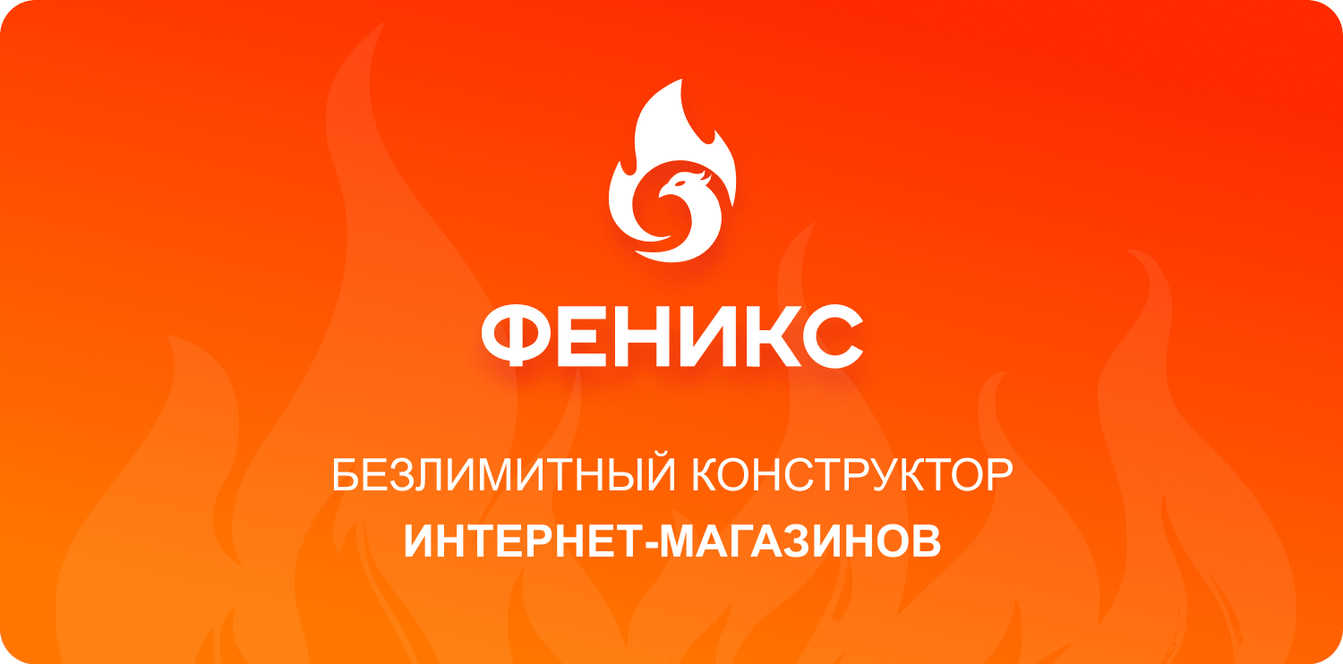 ФЕНИКС: безлимитный конструктор с гибкой разработкой уникальных лендингов — скриншот 3