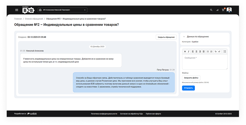 Личный кабинет Сотбит для B2B — скриншот 124