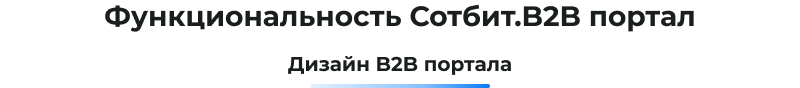 Сотбит: B2B-портал и оптовая платформа с личным кабинетом дилера — скриншот 68