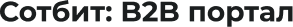 Сотбит: B2B-портал и оптовая платформа с личным кабинетом дилера — скриншот 1