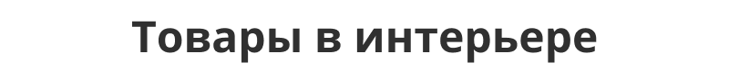 Платформа по продаже мебели и мебельных комплектов «Крайт: Мебель.Furniture» — скриншот 31