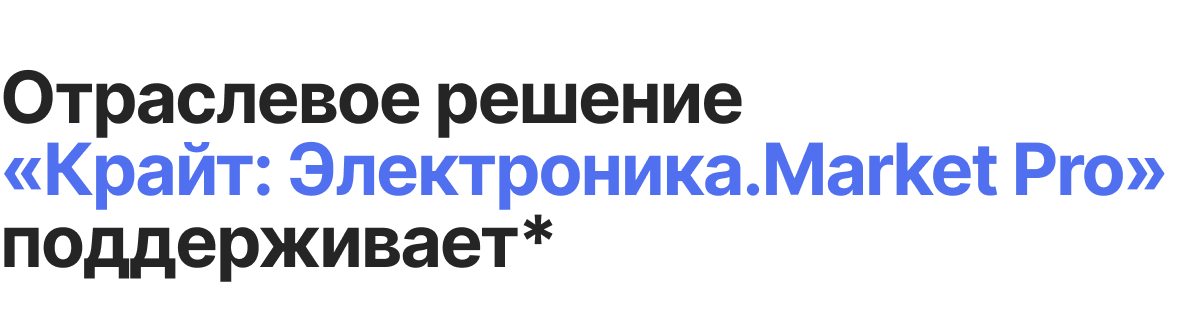 Интернет-магазин «КРАЙТ: ЭЛЕКТРОНИКА.MARKET PRO» для отрасли электроники и бытовой техники — скриншот 99
