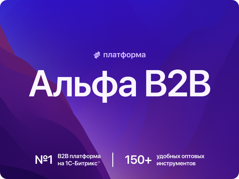 АЛЬФА: B2B-платформа с личным кабинетом дилера для оптовой e-commerce — скриншот 1