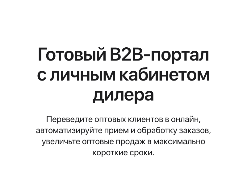 АЛЬФА: B2B-платформа с личным кабинетом дилера для оптовой e-commerce — скриншот 2