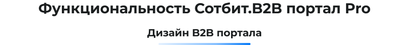 Sотбит: B2B-портал Pro для бизнеса — скриншот 70
