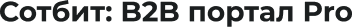 Sотбит: B2B-портал Pro для бизнеса — скриншот 1