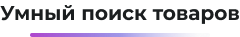 Сотбит: Розница Про – готовое решение для интернет-магазина — скриншот 59