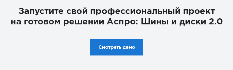 Аспро: Шины и диски 2.0 — официальный интернет-магазин — скриншот 43