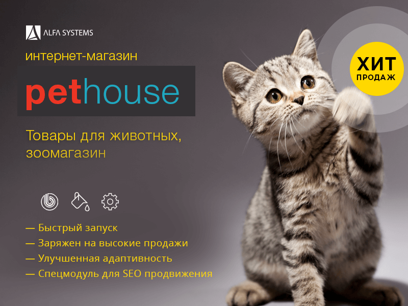 PetHouse: товары для питомцев, корма и зоотовары. Шаблон 1С-Битрикс — скриншот 1