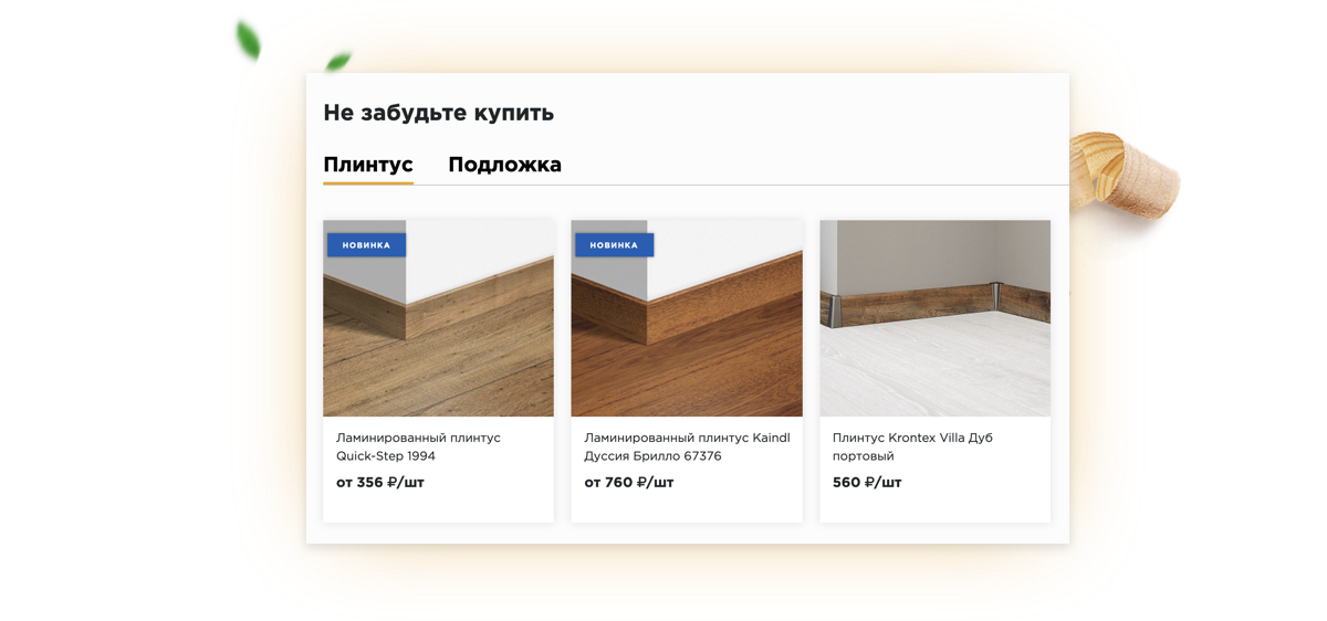 Специализированный интернет-магазин напольных покрытий «КРАЙТ.FLOOR» — скриншот 36