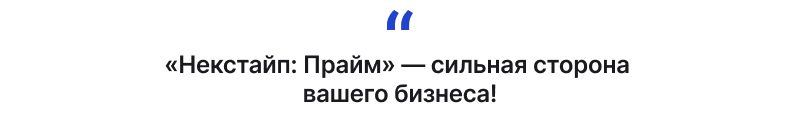 Готовый сайт для бизнеса Некстайп: Прайм — скриншот 1
