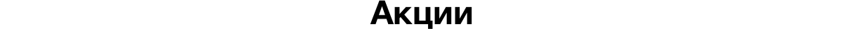 Интернет-магазин и сервис доставки продуктов питания «КРАЙТ: Продукты питания.Retail» — скриншот 56