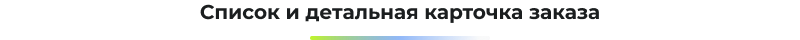Сотбит: B2BMobile — приложение для управления B2B-кабинетом — скриншот 61