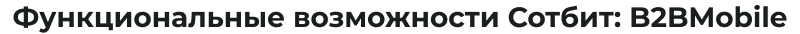 Сотбит: B2BMobile — приложение для управления B2B-кабинетом — скриншот 25