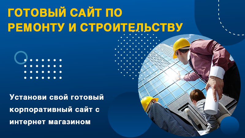 Ремонт и стройка: каталог с корзиной, адаптивный дизайн — скриншот 1