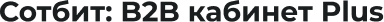 B2B кабинет Plus в Сотбит — скриншот 1