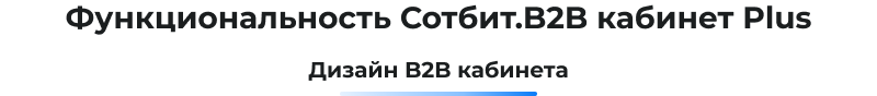 B2B кабинет Plus в Сотбит — скриншот 68