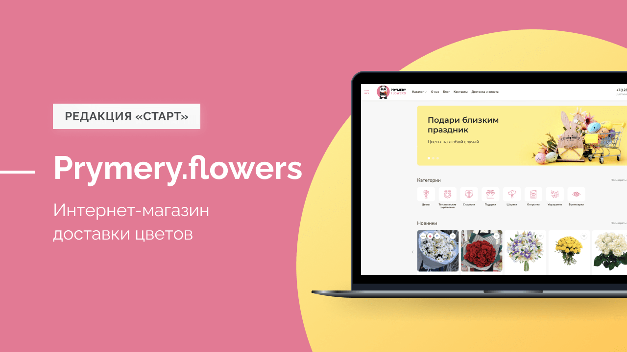 Prymery.Flowers: доставка цветов для редакции Старт — скриншот 1