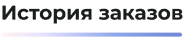 Сотбит: B2B CRM для опта с интеграцией Битрикс24 — скриншот 77