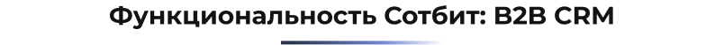 Сотбит: B2B CRM для опта с интеграцией Битрикс24 — скриншот 35