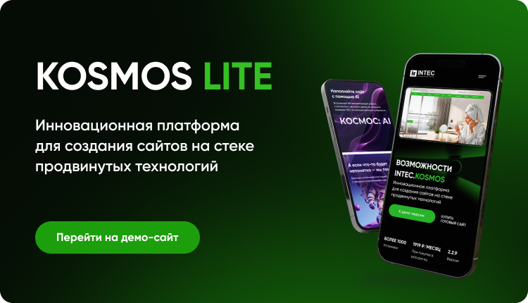 INTEC.KOSMOS LITE – интернет-магазин на базе редакции «Старт» с ИИ — скриншот 2