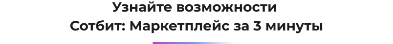 Сотбит: кабинет поставщика на маркетплейсе для бизнеса — скриншот 3