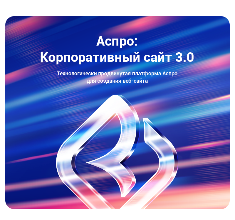 Аспро: Корпоративный портал версии 3.0 — скриншот 1