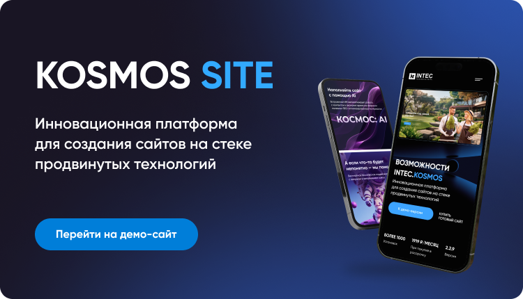 Корпоративный сайт INTEC.KOSMOS с ИИ — скриншот 2