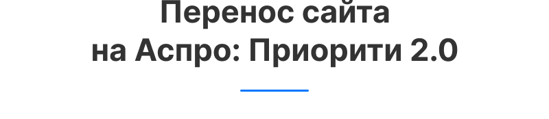 Аспро: Приорити 2.0. Платформа для работы с приоритетами — скриншот 29