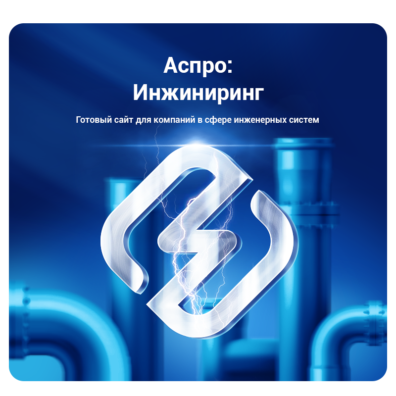 Аспро: Инжиниринг — универсальный сайт для бизнеса — скриншот 1