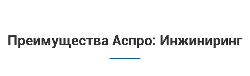 Аспро: Инжиниринг — универсальный сайт для бизнеса — скриншот 4