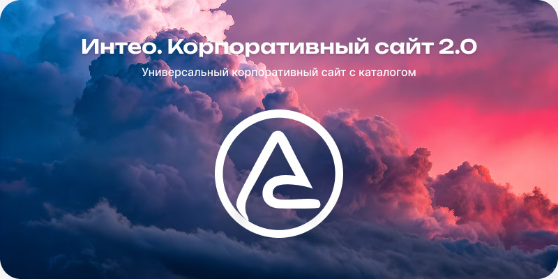 Корпоративный сайт 2.0 от Интео — скриншот 1