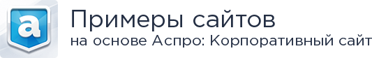 Аспро: адаптивный корпоративный сайт — скриншот 2
