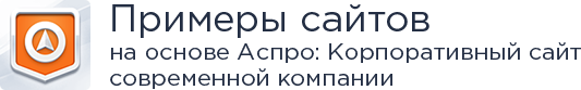 Аспро: Современный корпоративный сайт для бизнеса — скриншот 12