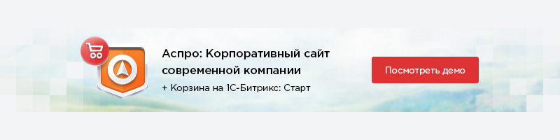 Аспро: Современный корпоративный сайт для бизнеса — скриншот 15