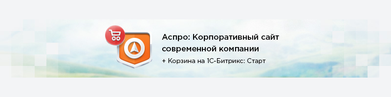 Аспро: Современный корпоративный сайт для бизнеса — скриншот 1
