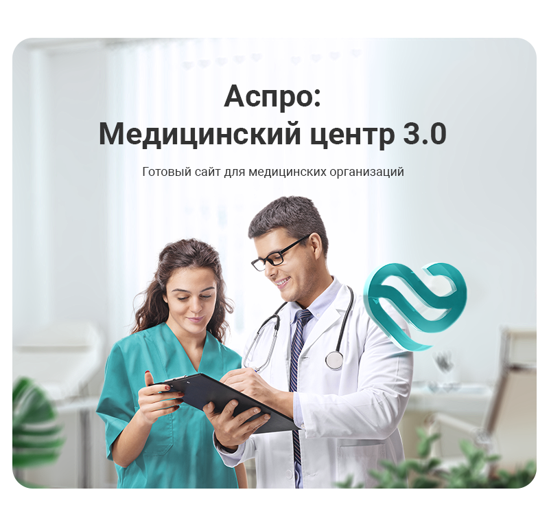 Аспро: Медицинский центр, версия 3.0 — скриншот 1